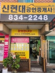 신현대공인중개사사무소