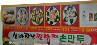 신바람난찐빵집손만두 양성점