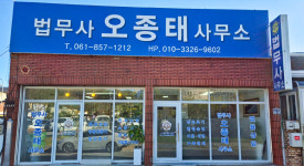 법무사 오종태 사무소
