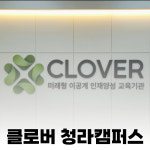 클로버학원 청라캠퍼스