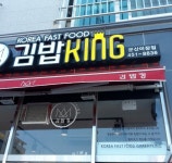 김밥킹 군산미장점