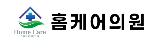홈케어의원