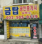 금탑공인중개사사무소