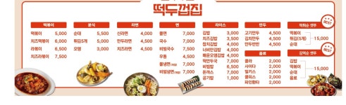 떡두껍집 송천점