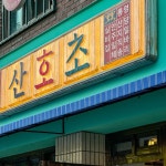 산호초 은평구본점