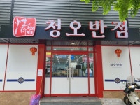 청오반점