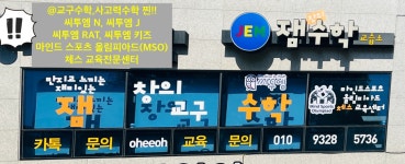 잼창의수학교습소
