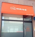 벼리독서논술교습소