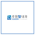 루원탑내과의원