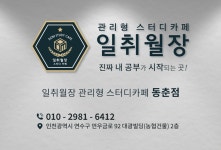 일취월장 관리형 스터디카페 동춘점