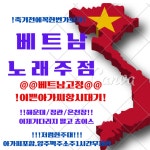 베트남노래주점