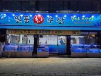 일등수산