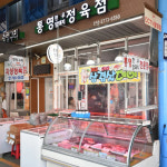 통영정육점