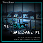 피트니스 연구소 부평산곡점 헬스PT