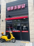 열화초불닭 탕정점