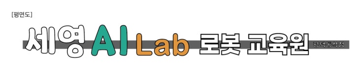 세영AI랩로봇과학교습소