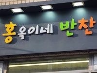 홍옥이네반찬