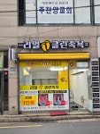 리얼클린족욕 신안1호점