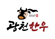 광천한우