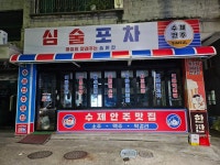 심술포차
