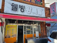 웰빙한방왕족발