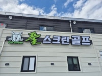 풀스크린골프