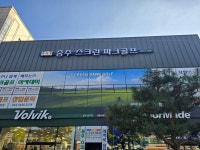 충주스크린파크골프