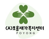 A포용재가복지센터
