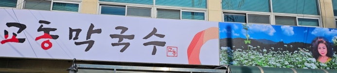 교동막국수.초계국수