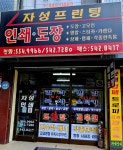 자성인쇄소
