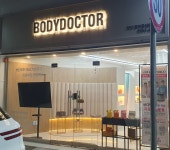 바디닥터 양산중부공식대리점
