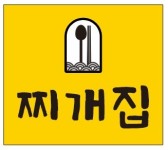 찌개집