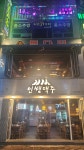 인쌩맥주 여수여서점
