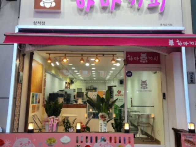 하마커피 삼척점