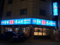 강화통통생고기 가락점