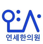 연세한의원