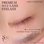 소유래쉬 & 프랑부티크 배곧속눈썹 시흥배곧본점