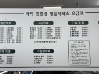 자이친환경명품세탁