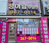 신청어람부동산공인중개사사무소