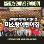 미소랑어린이집