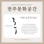 전주문화공간루