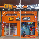 대빵오락실 향남점