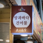 땅과 바다 건어물