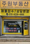 주원부동산공인중개사사무소