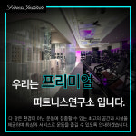 피트니스 연구소 부평산곡점 헬스PT