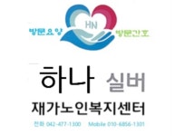 하나실버재가노인복지센터