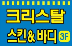크리스탈스킨&바디