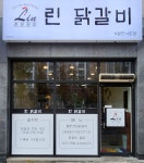 린닭갈비 기업도시본점