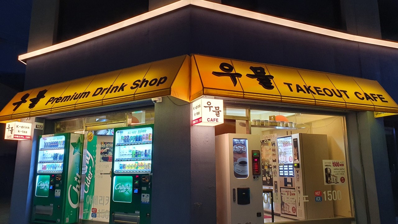 우물