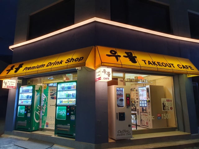 우물